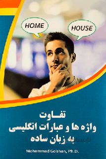تفاوت واژه ها و عبارات انگلیسی به زبان ساده