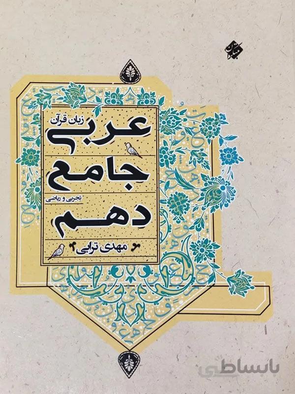 عربی جامع دهم مبتکران