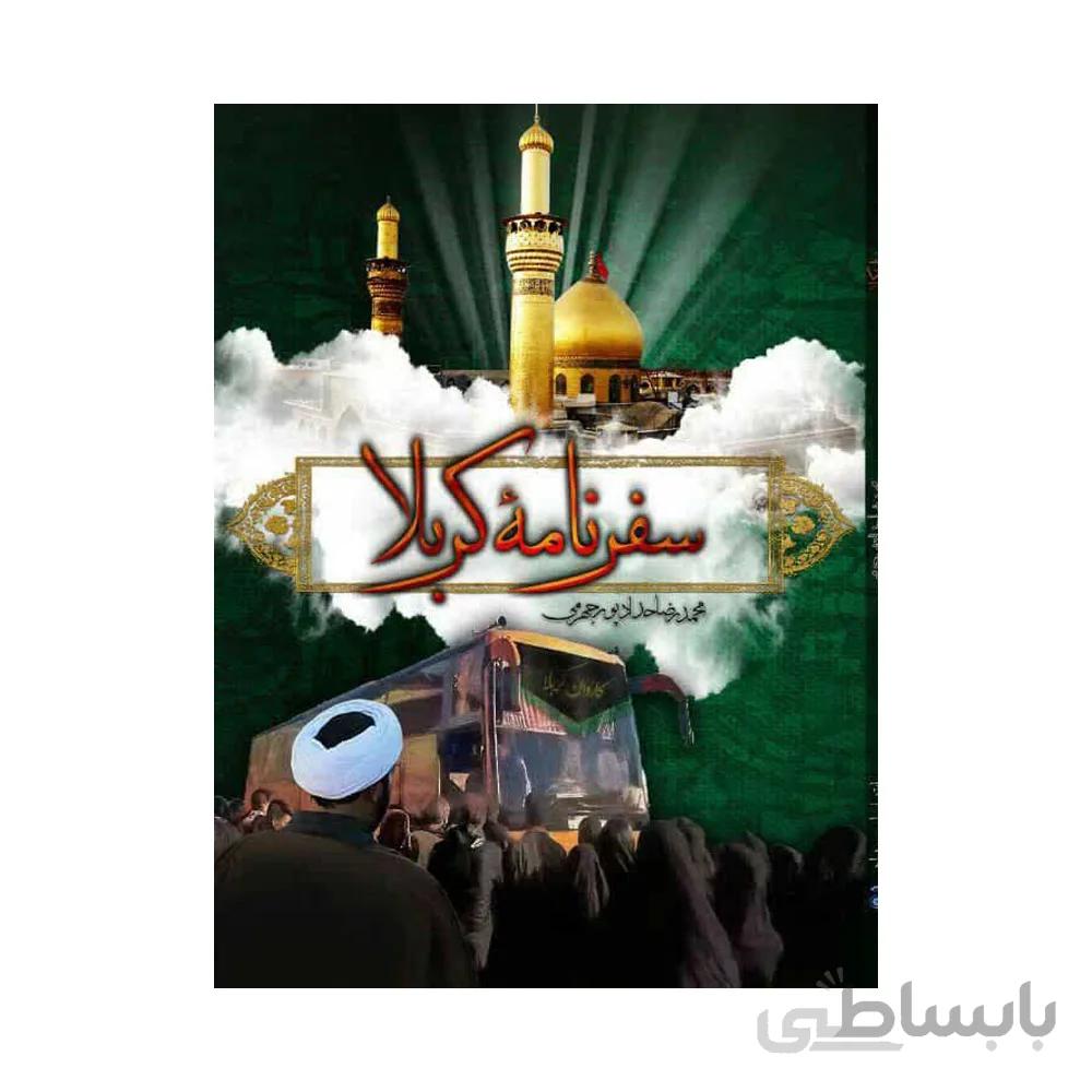 کتاب سفرنامه کربلا