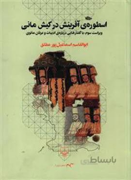 اسطوره آفرینش در کیش مانی (کد ناشر : 101)