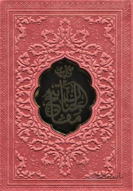 کلیات مفاتیح الجنان (ترمو،پلاک دار)(کد ناشر : 232)