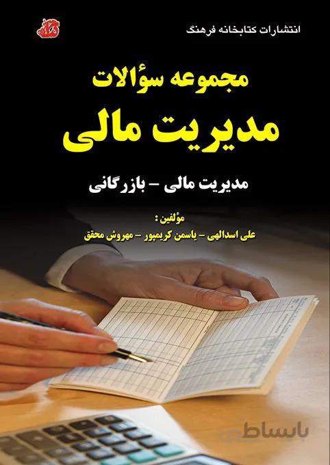 کتاب مجموعه سوالات مدیریت مالی