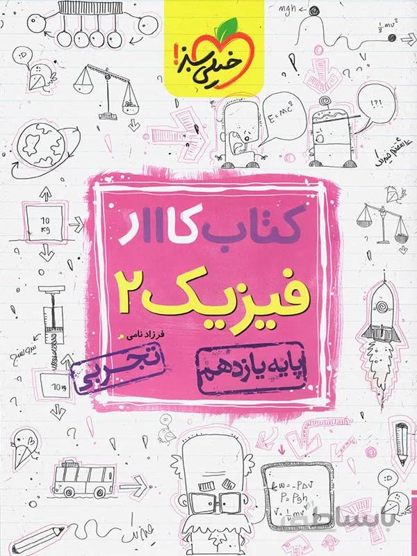کار فیزیک یازدهم تجربی خیلی سبز