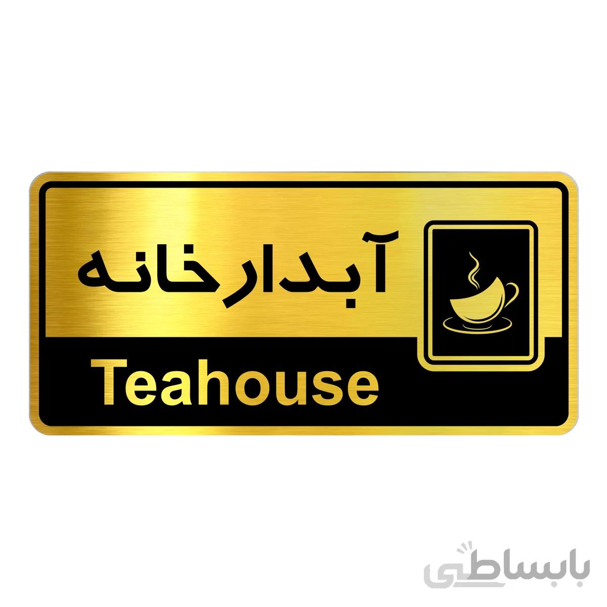 تابلو راهنما فروشگاه اژنگ طرح ابدارخانه کد12065892