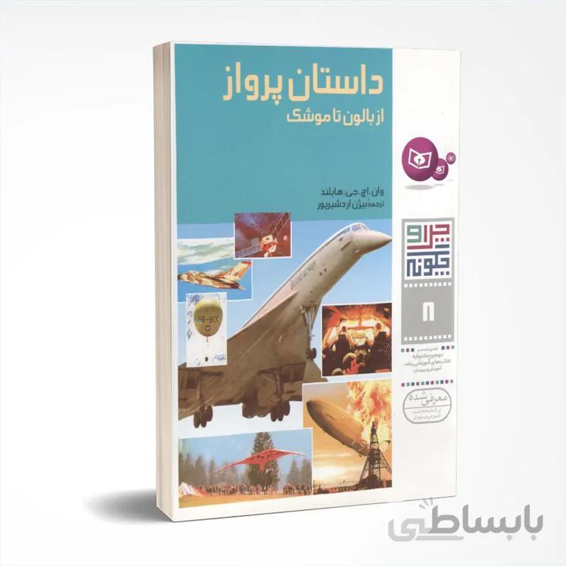 چرا و چگونه: داستان پرواز از بالون تا موشک