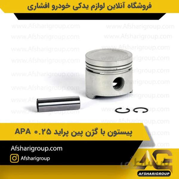 پیستون با گژن پین پراید ۰.۲۵ APA