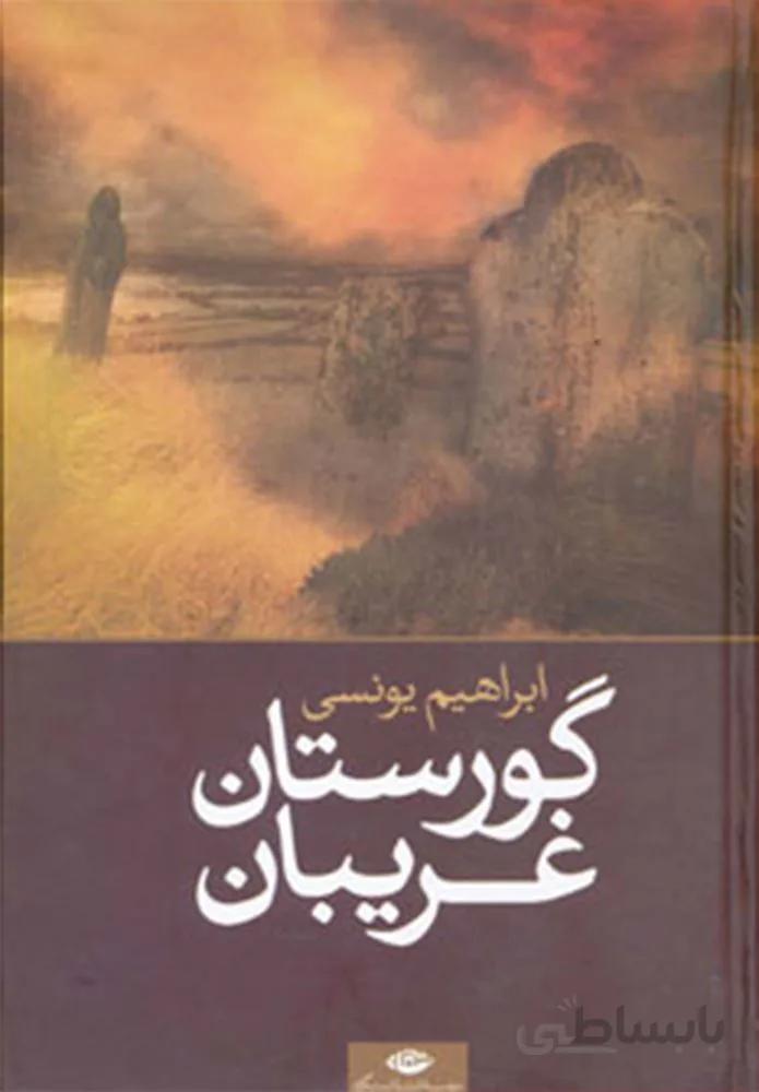گورستان غریبان (کد ناشر : 107)