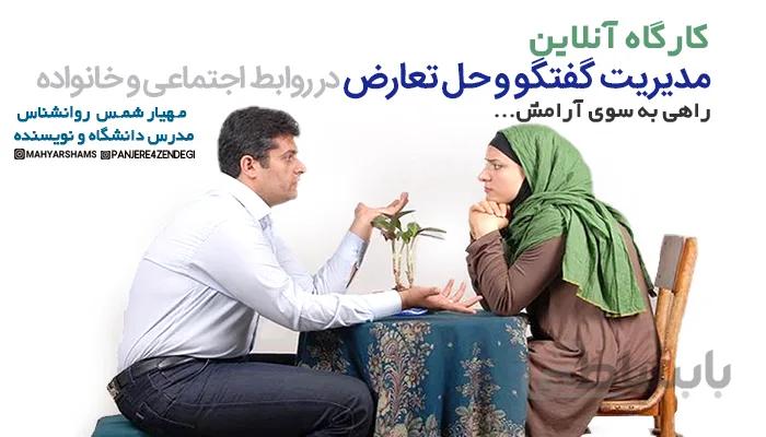 کارگاه آنلاین مدیریت گفتگو و حل تعارض در روابط اجتماعی و خانواده