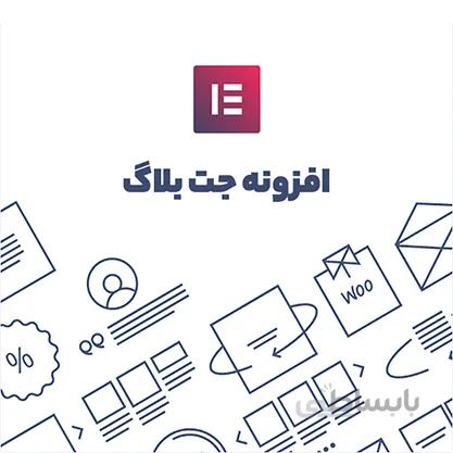افزونه JetBlog طراحی صفحات وبلاگی و خبری