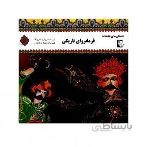 فرمانروای تاریکی (داستان های شاهنامه5)