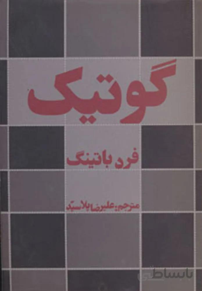 گوتیک (كد ناشر : 182)
