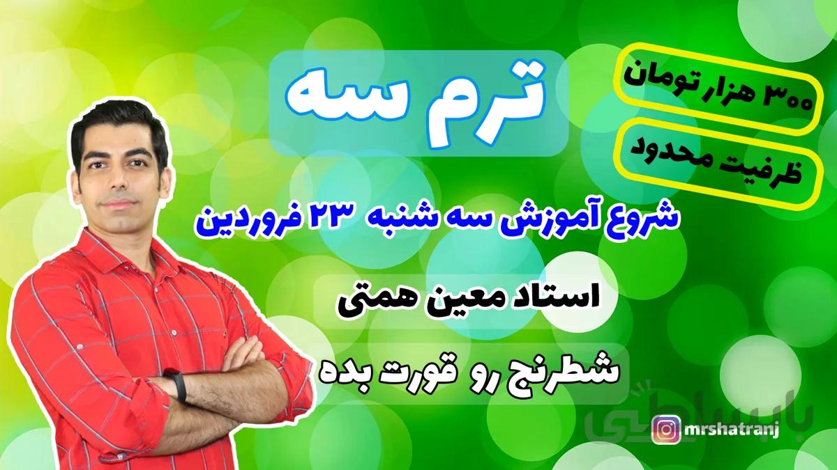 آموزش آنلاین شطرنج ترم سه