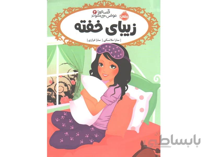 کتاب قصه ها عوض می شوند 4: زیبای خفته اثر سارا ملانسکی