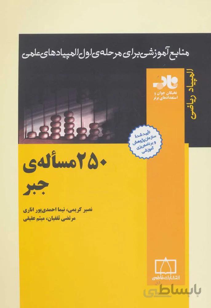 250 مساله ي جبر (كد ناشر : 143)