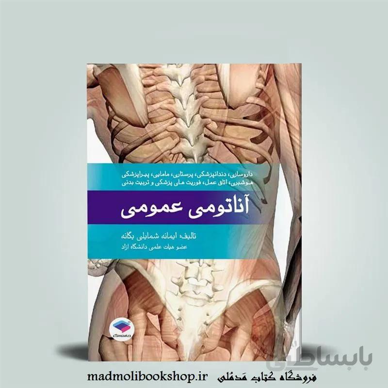 کتاب آناتومی عمومی تالیف ایمانه شمایلی یگانه