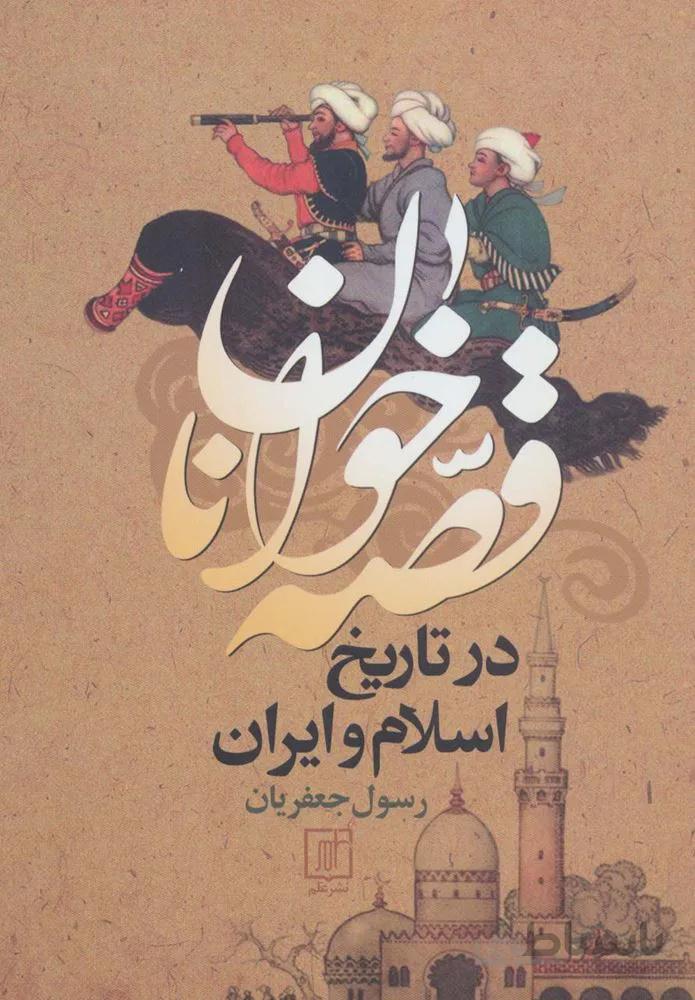 قصه خوانان در تاریخ اسلام و ایران (کد ناشر : 118)