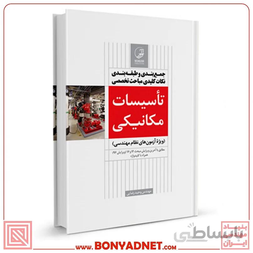 کتاب جمعبندی و طبقهبندی نکات کلیدی مباحث تخصصی تاسیسات مکانیکی (نظارت)