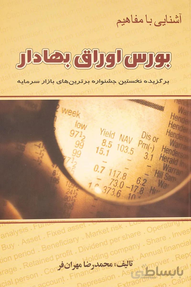 کتاب آشنایی با مفاهیم بورس اوراق بهادار