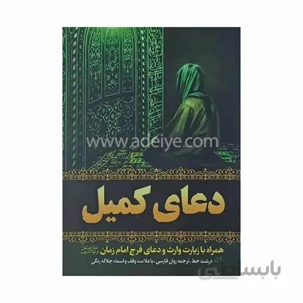 دعای کمیل همراه با زیارت وارث