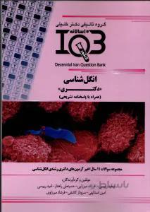 IQB ده سالانه انگل شناسی (دکتری)