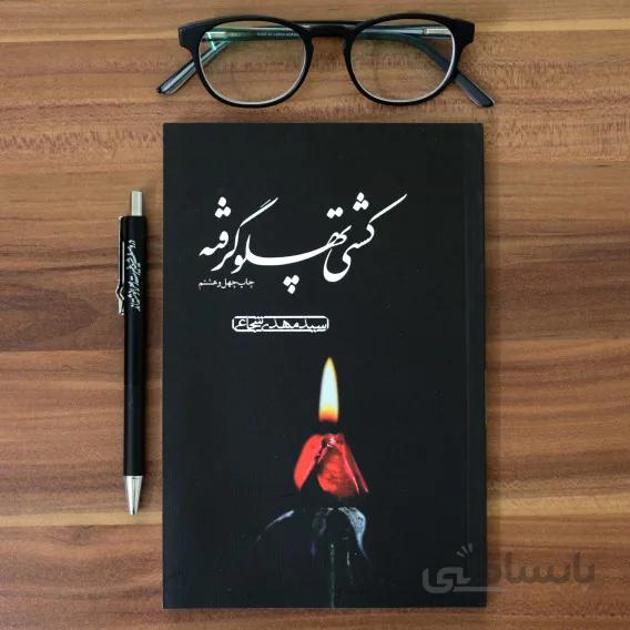 کتاب «کشتی پهلو گرفته»