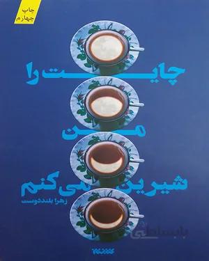 کتاب چایت را من شیرین می کنم