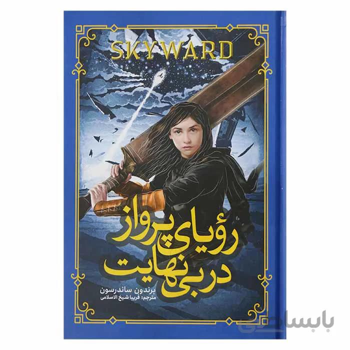 رویای پرواز در بی نهایت