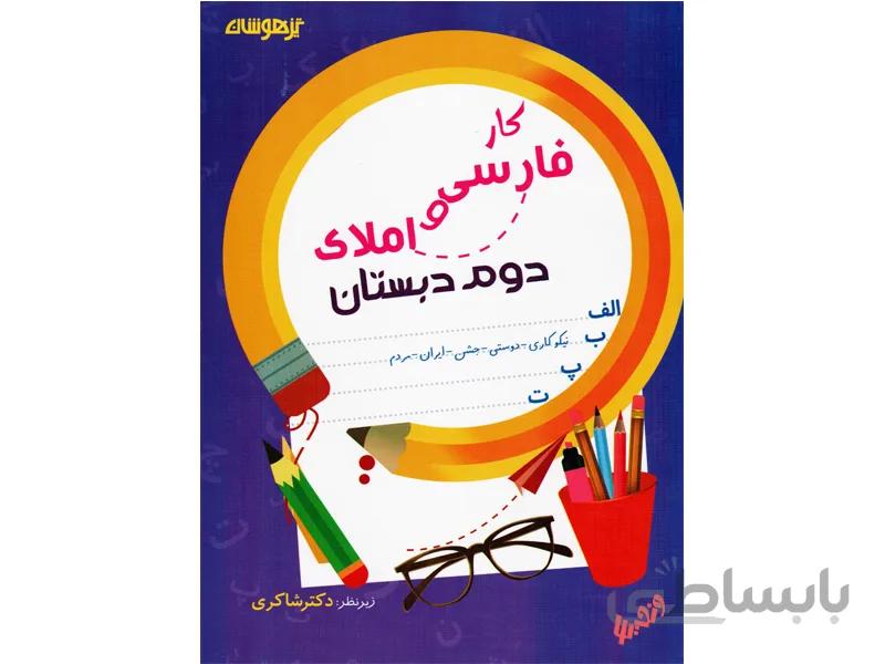 کار فارسی و املای دوم دبستان