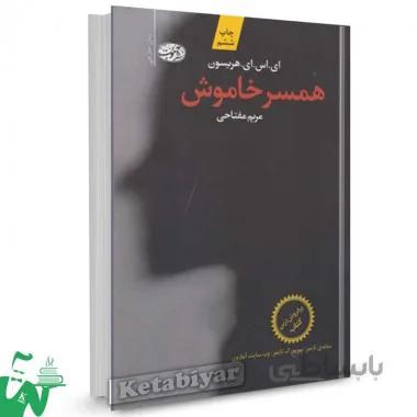 کتاب همسر خاموش اثر ای. اس. ای. هریسون