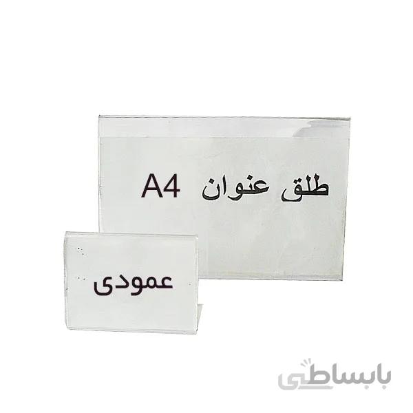 طلق عنوان بدون پایه سایز A4 عمودی