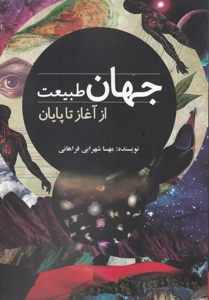 جهان طبیعت از آغاز تا پایان