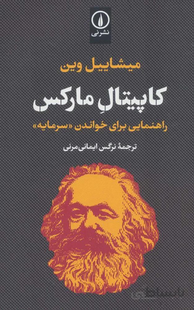 کاپیتال مارکس (راهنمایی برای خواندن “سرمایه”)(کد ناشر : 102)