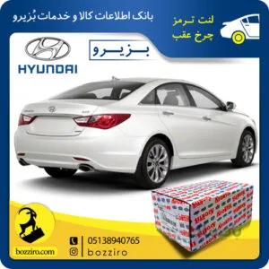 لنت ترمز چرخ عقب هیوندای سوناتا YF برند”آفورتیس”
