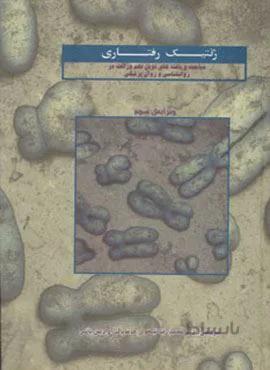 ژنتیک رفتاری (مباحث و یافته های نوین علم وراثت در روانشناسی و روان پزشکی)(کد ناشر : 138)