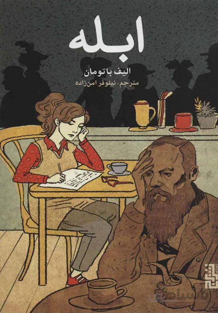 ابله  (كد ناشر : 154)