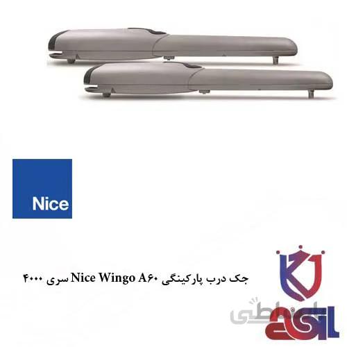 جک درب پارکینگی Nice Wingo A60 سری ۴۰۰۰