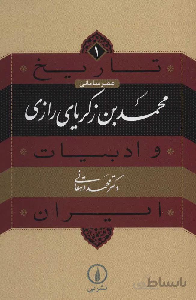 تاريخ و ادبيات ايران1 (عصر سامانی محمدبن زکریای رازی)(كد ناشر : 102)
