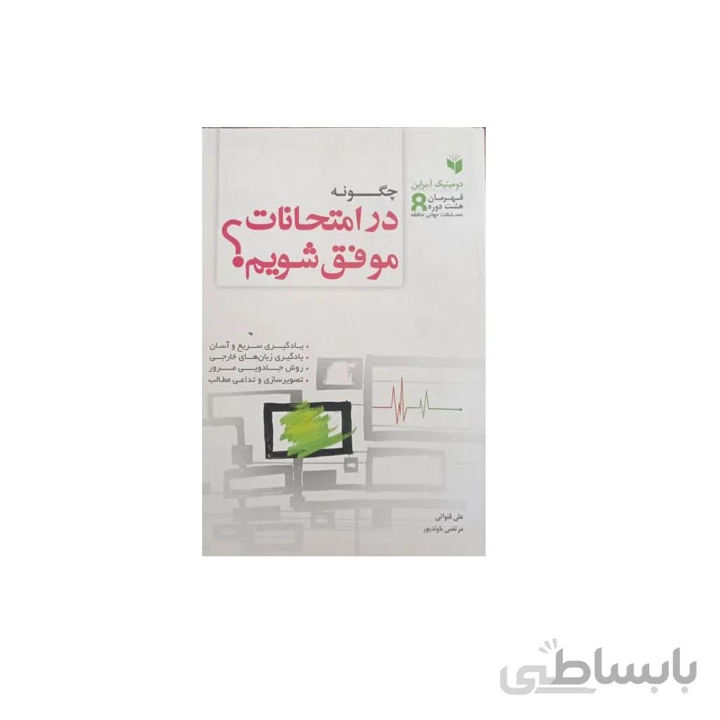 کتاب چگونه در امتحانات موفق شویم