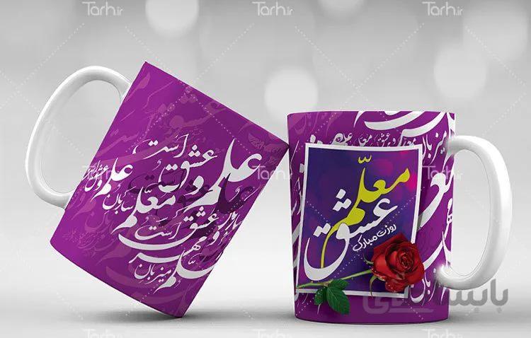 لیوان سرامیکی با طرح روز معلم