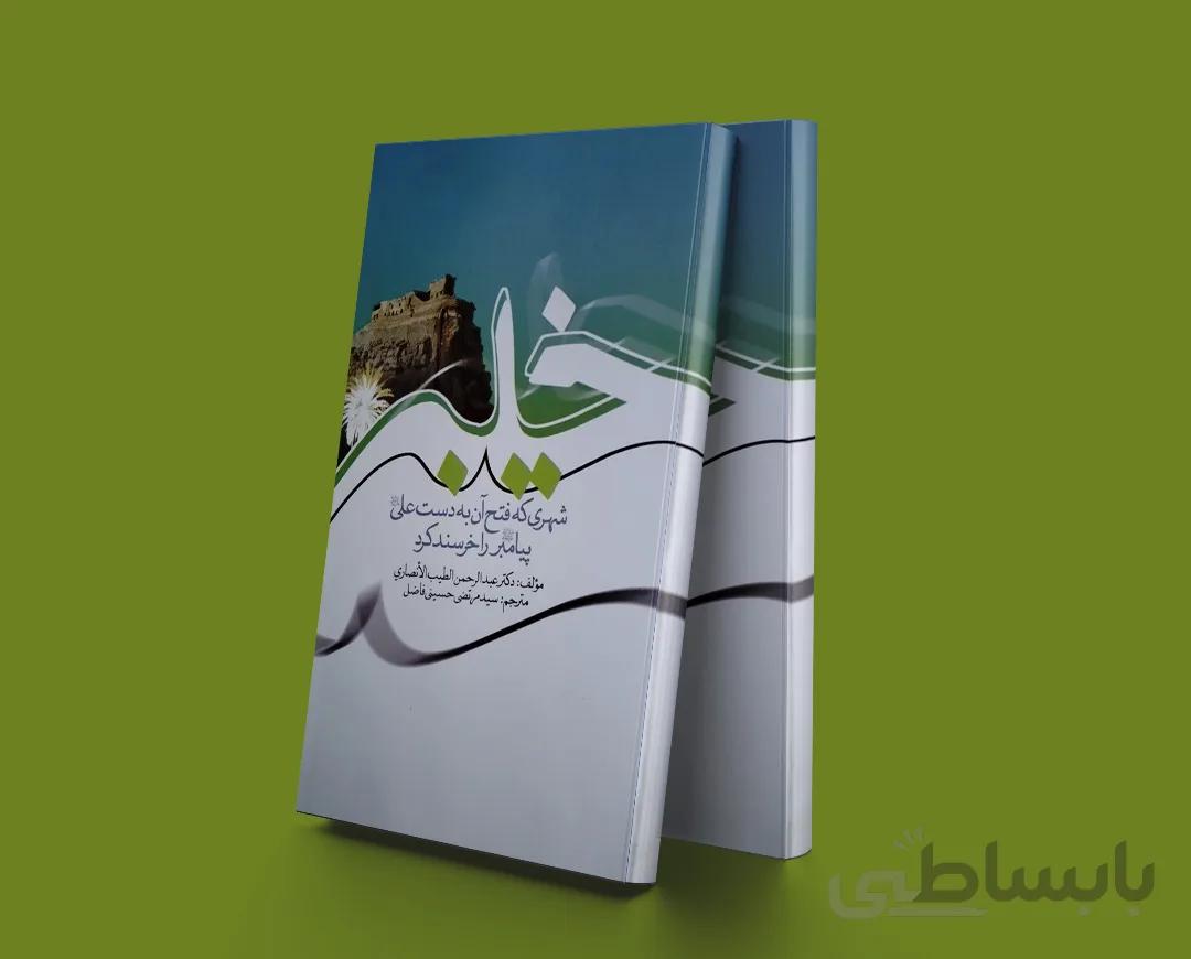 خیبر (شهری که فتح آن به دست علی علیه السلام، پیامبر صلی الله علیه و آله را خرسند کرد.)