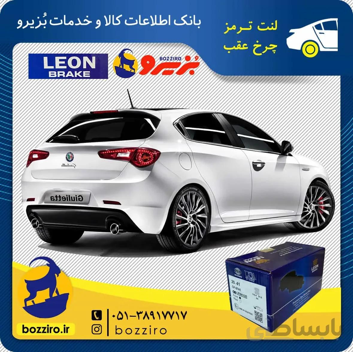 لنت ترمز چرخ عقب الفارومئو جولیتا کالیپر معمولی برند “لئون”