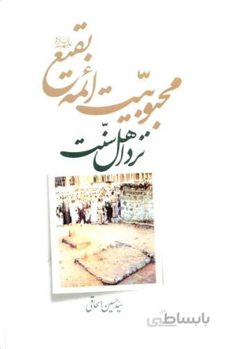 محبوبیت ائمه بقیع نزد اهل سنت