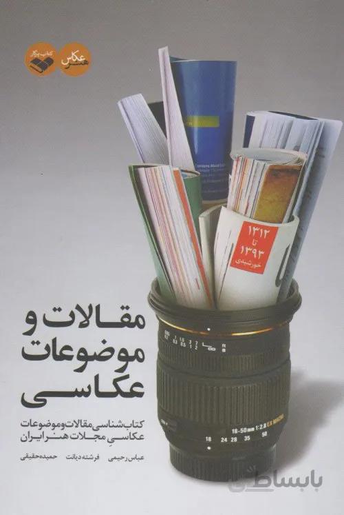 مقالات و موضوعات عکاسی