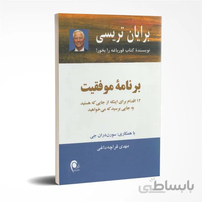 برنامه موفقیت