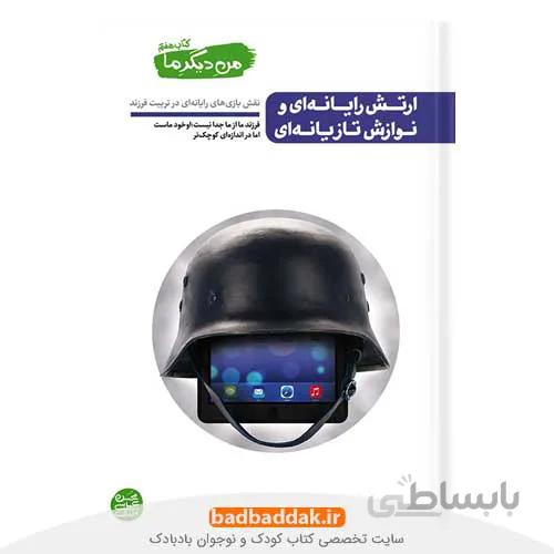 من دیگر ما 7 (ارتش رایانهای و نوازش تازیانهای)