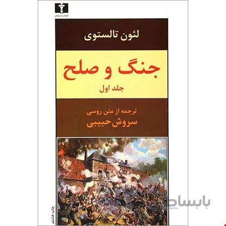 جنگ و صلح (۴ جلدی)