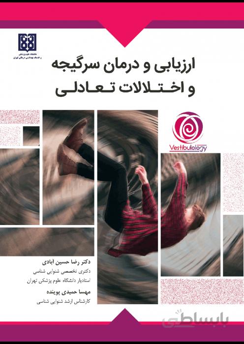 ارزیابی و درمان سرگیجه و اختلالات تعادلی
