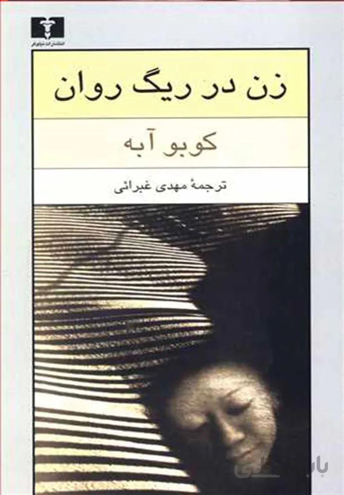 زن در ريگ روان (كد ناشر : 103)