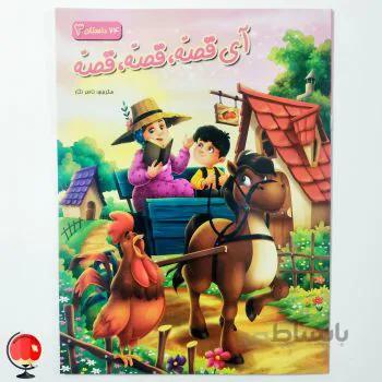 کتاب آی قصه قصه قصه 3