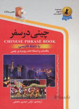 چینی در سفر،همراه با سی دی (صوتی)(کد ناشر : 252)